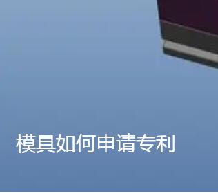 模具如何申請發(fā)明專利