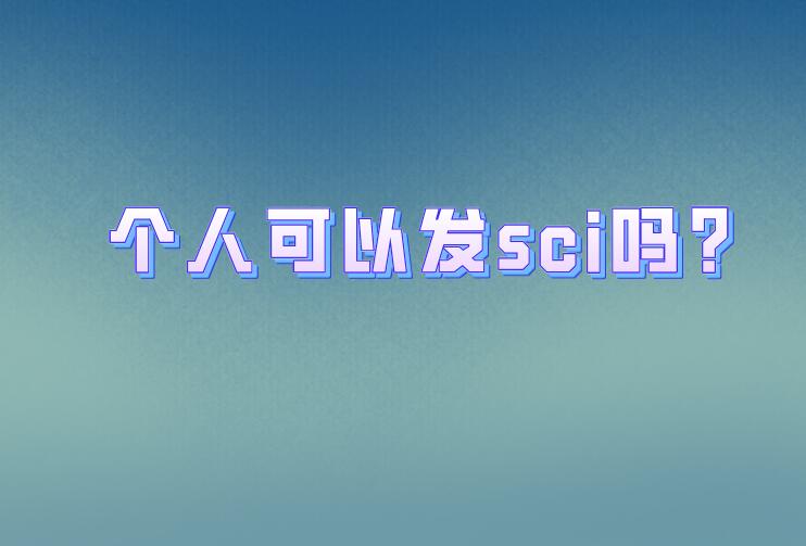 個人可以發(fā)sci嗎?