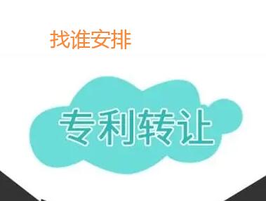 專利轉讓資格