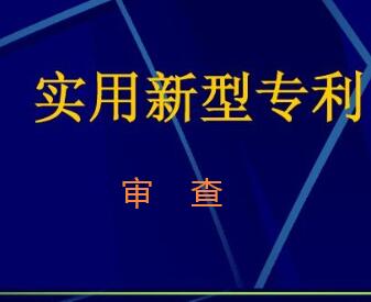 實用新型專利審查流程