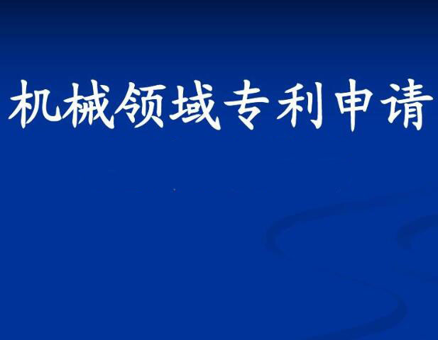 機械工程類專利