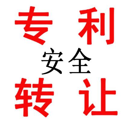 專利轉(zhuǎn)讓