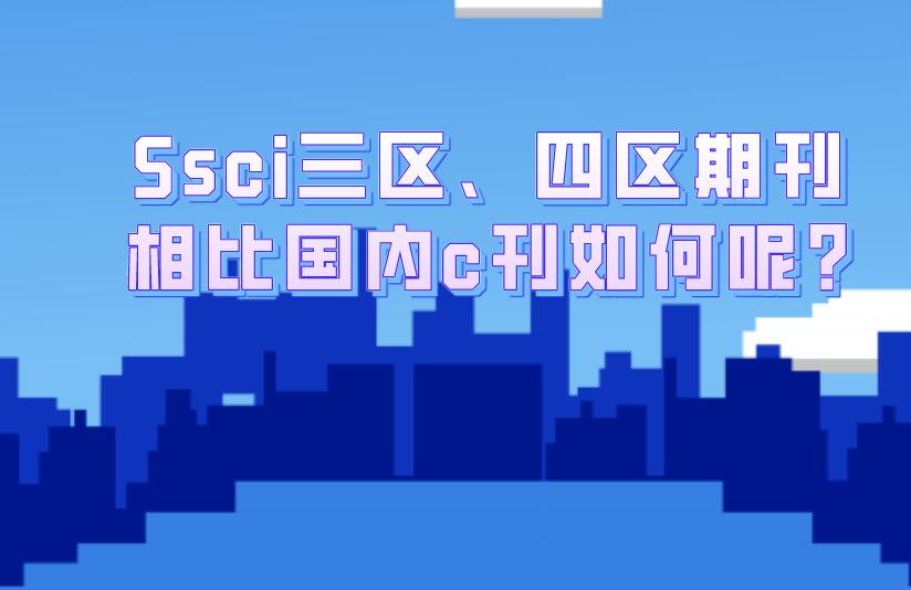 Ssci三區(qū)、四區(qū)期刊相比國內(nèi)c刊如何呢?