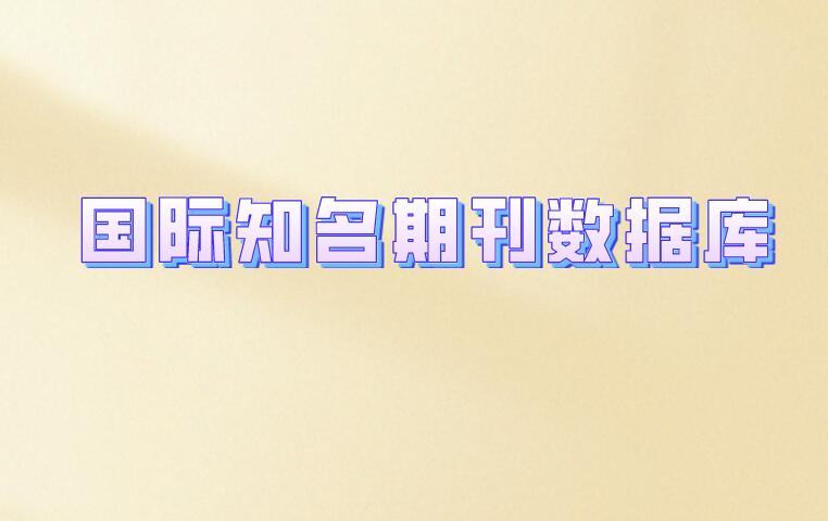 國際知名期刊數據庫