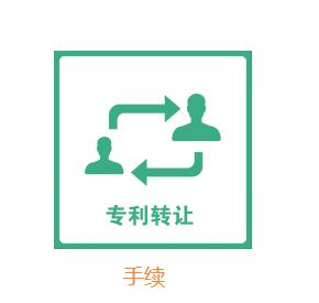 專利轉讓手續