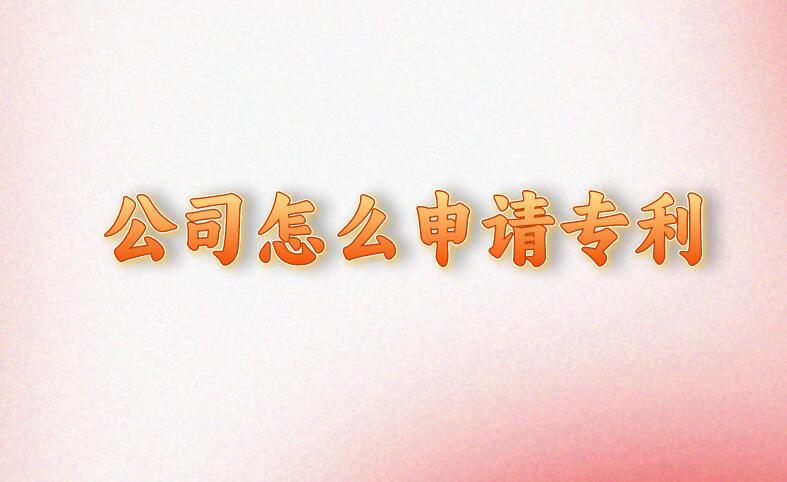 公司怎么申請專利