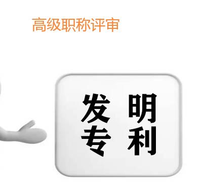 高工準備發明專利