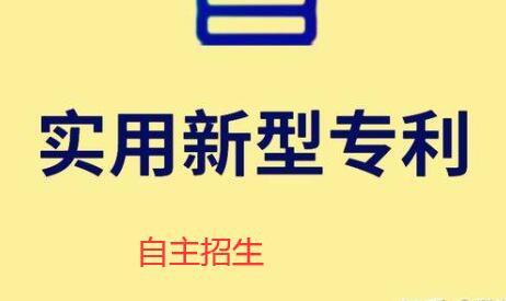 實用新型專利
