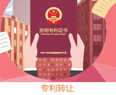 專利轉讓
