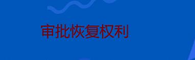 專利恢復權利