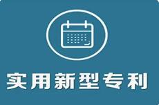 實用新型專利申請