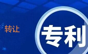實(shí)用新型專利轉(zhuǎn)讓