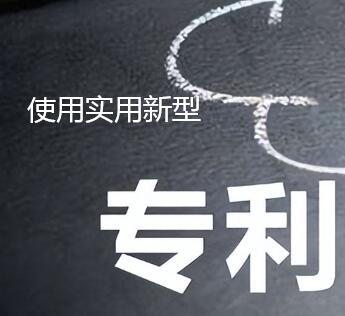 實(shí)用新型專利