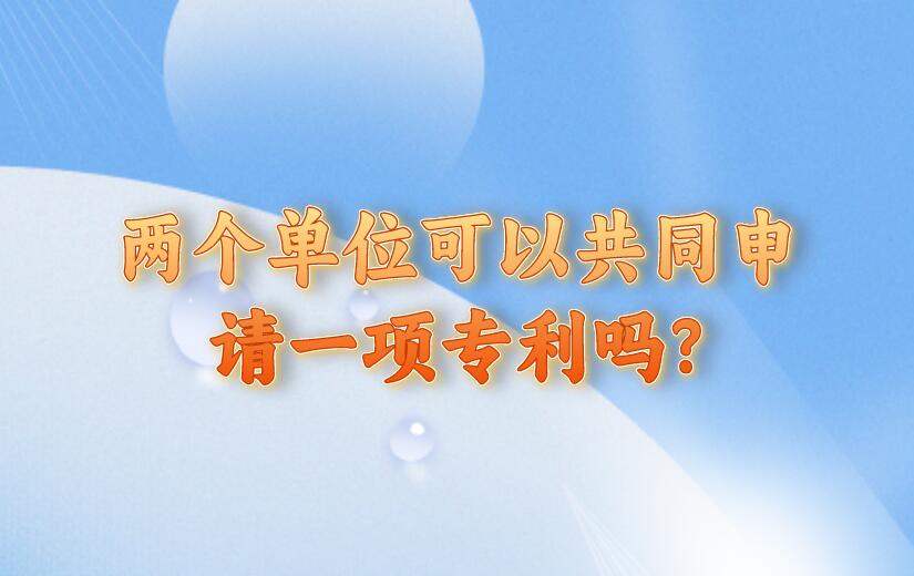 兩個單位可以共同申請一項專利嗎?