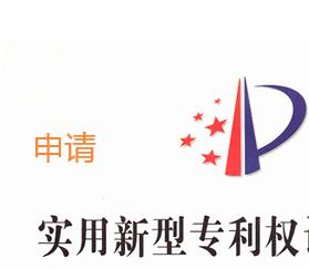 實(shí)用新型專(zhuān)利