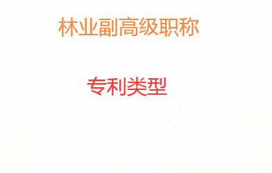 林業(yè)專(zhuān)利