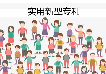 實用新型專利