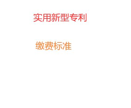 實用新型專利