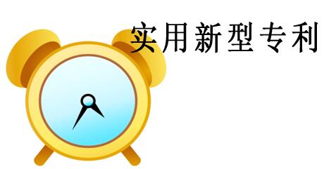實(shí)用新型專利加分