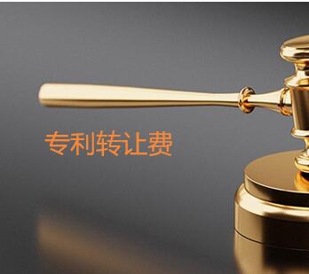 專利轉(zhuǎn)讓費(fèi)用