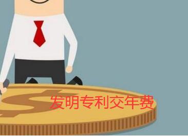 專利年費