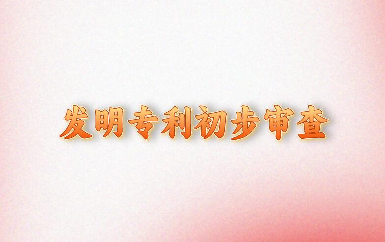 發明專利初步審查