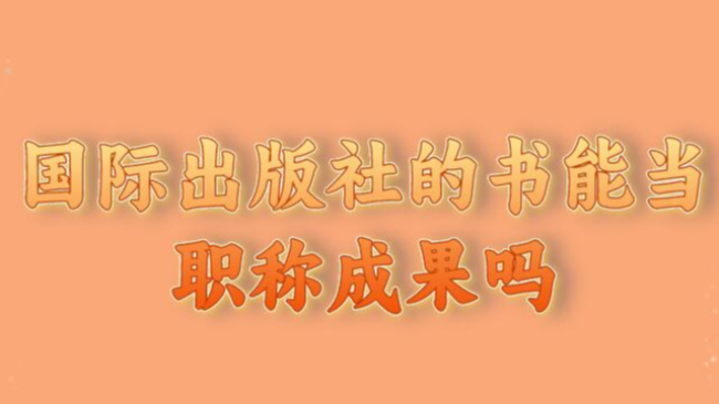 國(guó)際出版社的書(shū)能當(dāng)職稱成果嗎