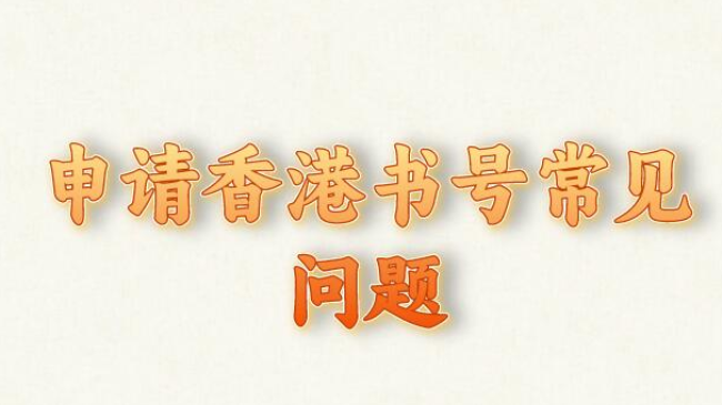 申請(qǐng)香港書(shū)號(hào)常見(jiàn)問(wèn)題