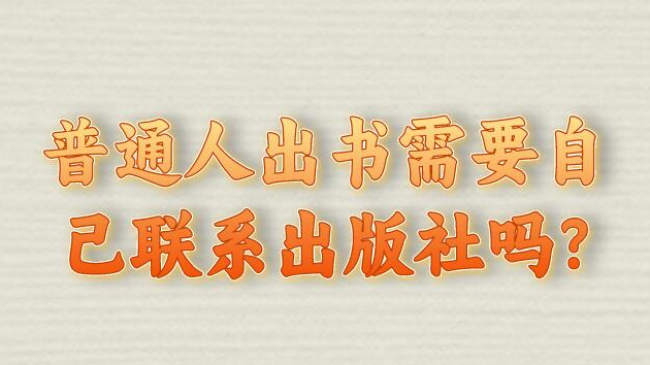 普通人出書需要自己聯(lián)系出版社嗎?—