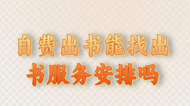 自費(fèi)出書(shū)能找出書(shū)服務(wù)安排嗎