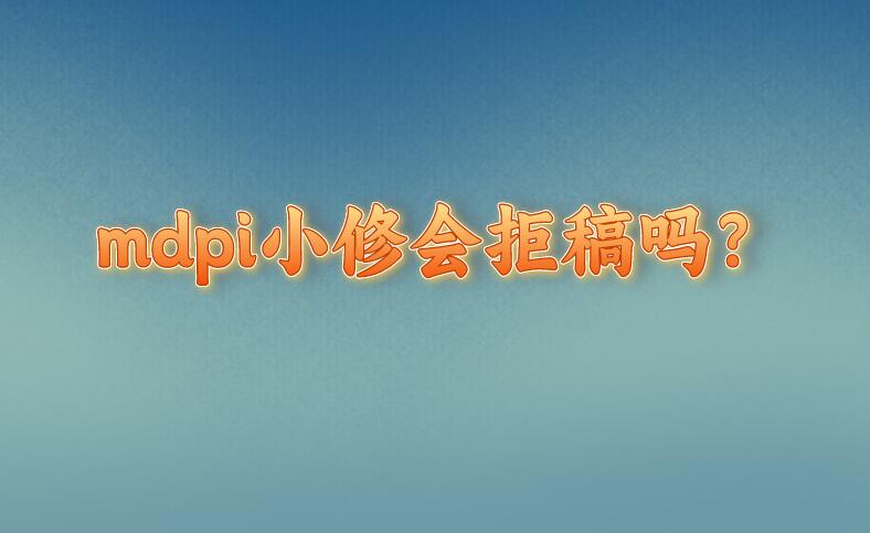 mdpi小修會拒稿嗎？