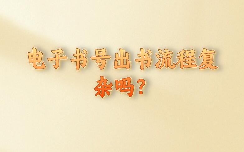電子書號出書流程復(fù)雜嗎