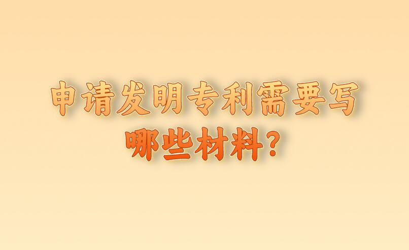 申請發(fā)明專利需要寫哪些材料?