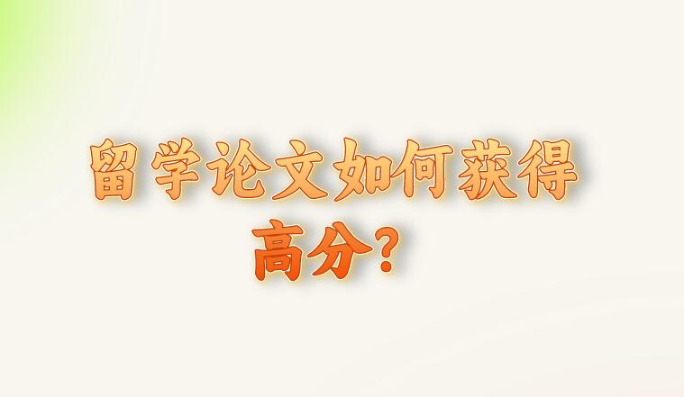 留學(xué)論文如何獲得高分
