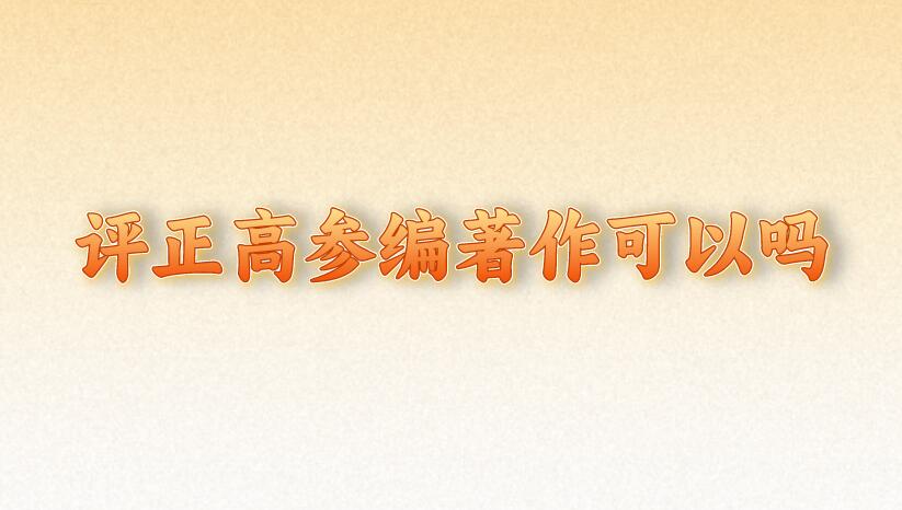評(píng)正高參編著作可以嗎