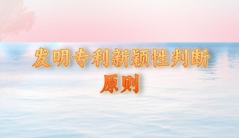 發明專利新穎性判斷原則