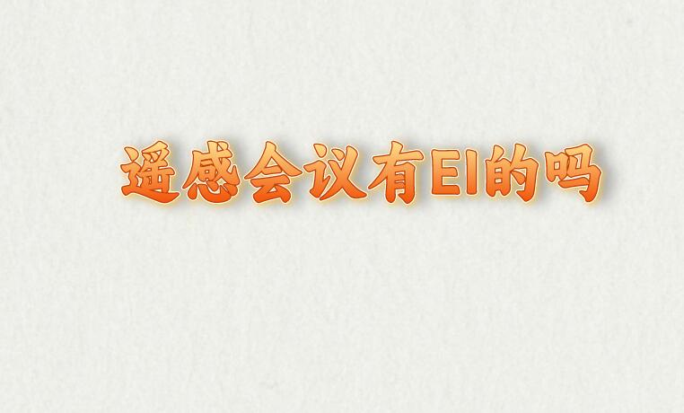 遙感會(huì)議有EI的嗎