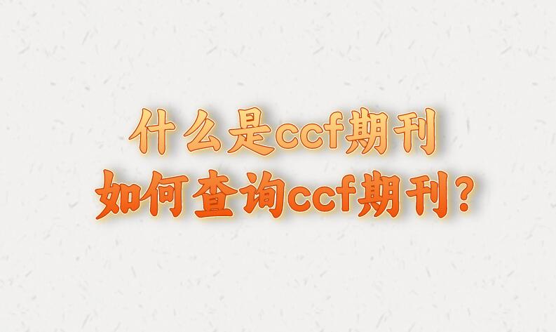 什么是ccf期刊，如何查詢ccf期刊?