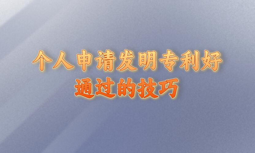 個人申請發明專利好通過的技巧