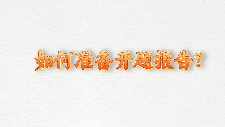 如何準(zhǔn)備開題報(bào)告?