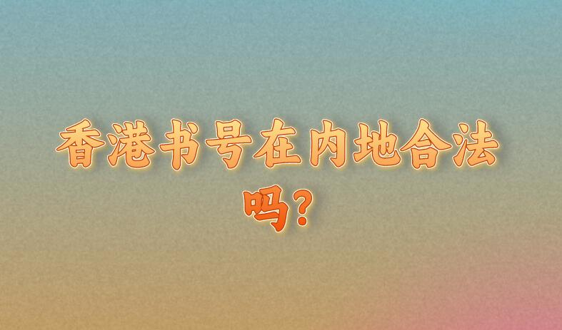 香港書號在內(nèi)地合法嗎?