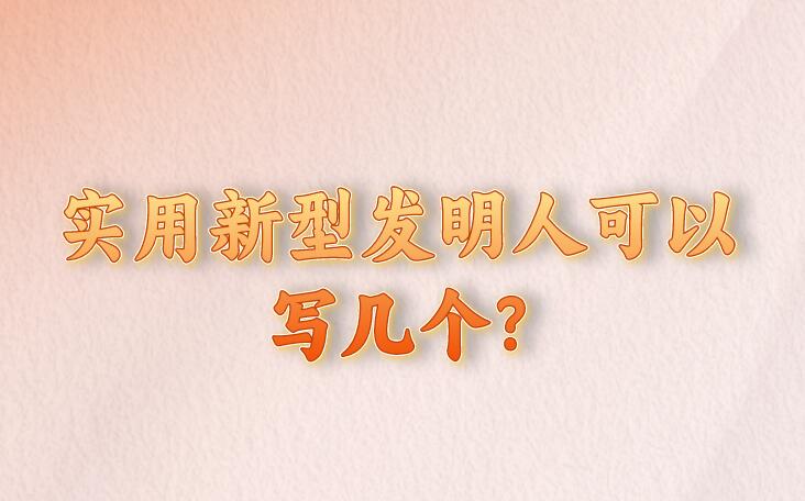 實用新型發明人可以寫幾個?