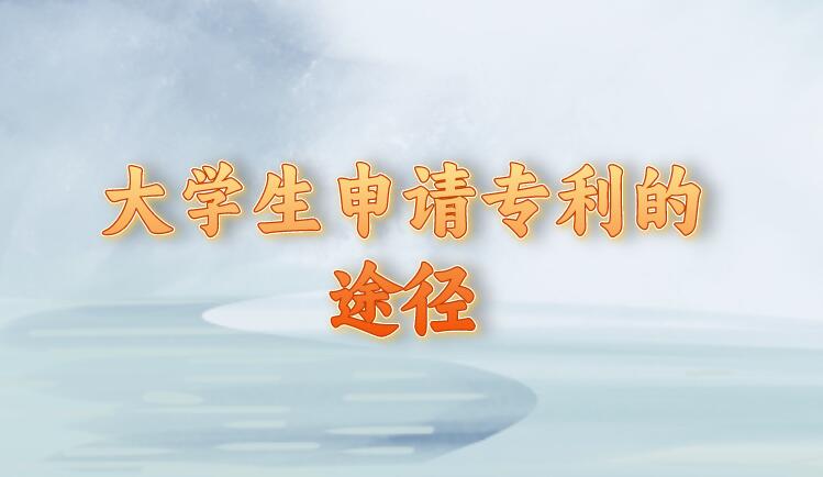 大學生申請專利的途徑