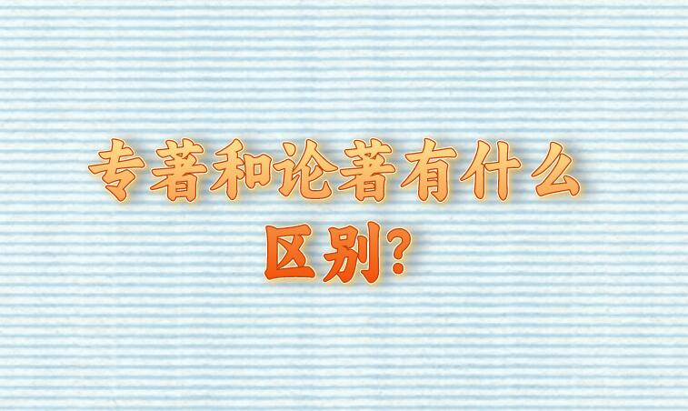 專著和論著有什么區別?