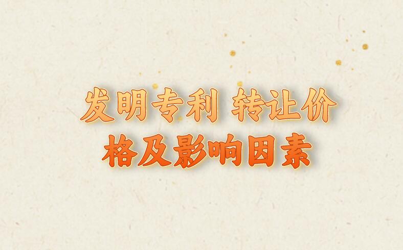 發(fā)明專利 轉(zhuǎn)讓價格及影響因素