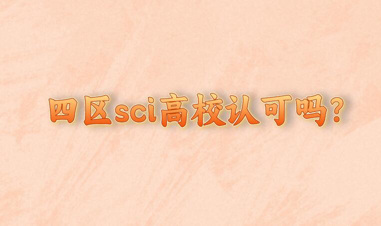 四區(qū)sci高校認可嗎