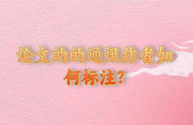 論文的的通訊作者如何標(biāo)注?