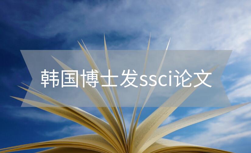 韓國博士發ssci論文
