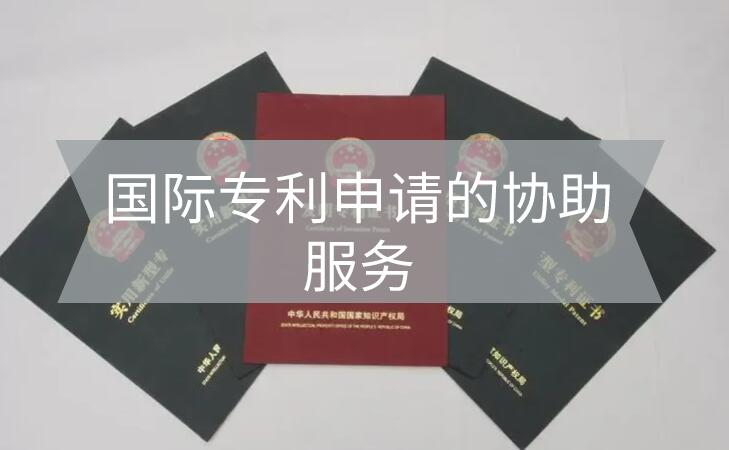 國際專利申請協(xié)助服務(wù)