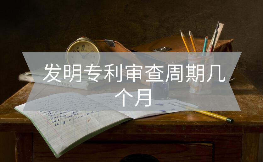 發明專利審查周期幾個月